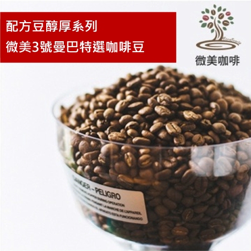 [微美咖啡]半磅200元,配方豆醇厚系列,微美3號曼巴特選,中深焙咖啡豆,滿500元免運,新鮮烘焙