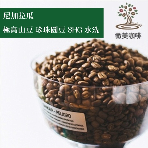 [微美咖啡]超值1磅450元,極高山豆 珍珠圓豆 SHG 水洗(尼加拉瓜)中深焙咖啡豆,滿500元免運,新鮮烘焙