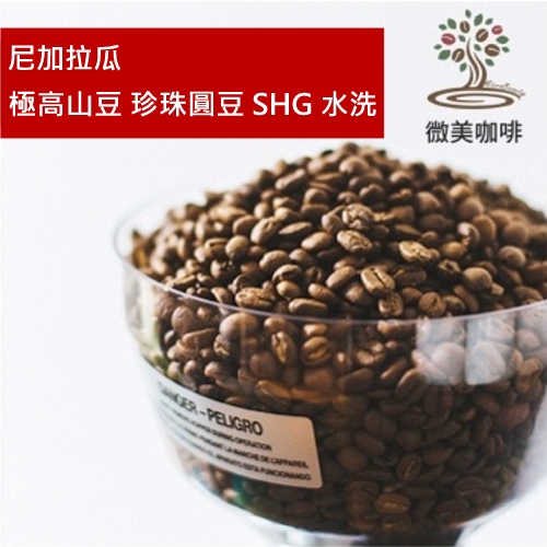 [微美咖啡]半磅250元,極高山豆 珍珠圓豆 SHG 水洗(尼加拉瓜)中深焙咖啡豆,滿500元免運,新鮮烘焙