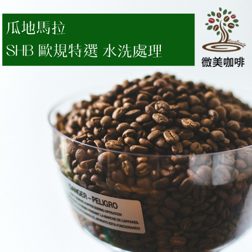 [微美咖啡]超值1磅350元,SHB 歐規特選 水洗處理(瓜地馬拉)中深焙咖啡豆,滿500元免運,新鮮烘焙