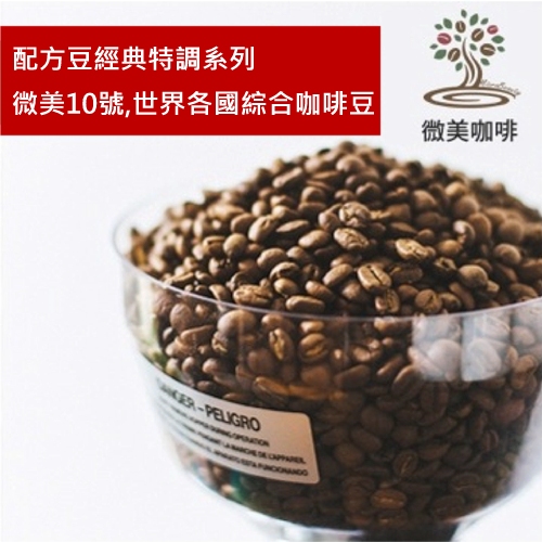 [微美咖啡]半磅250元,配方豆經典特調系列,微美10號,中深焙咖啡豆,滿500元免運,新鮮烘焙