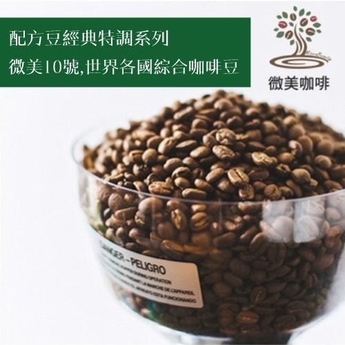 [微美咖啡]1磅450元,配方豆經典特調系列,微美10號,中深焙咖啡豆,滿500元免運,新鮮烘焙