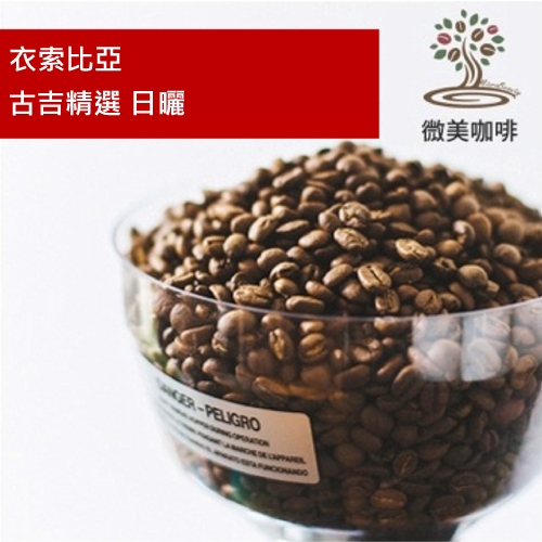 [微美咖啡]半磅300元,古吉精選 日曬(衣索比亞)淺焙咖啡豆,滿500元免運,新鮮烘焙