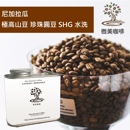 [微美咖啡]罐裝340元,極高山豆 珍珠圓豆 SHG 水洗(尼加拉瓜)中深焙咖啡豆,滿500元免運,新鮮烘焙