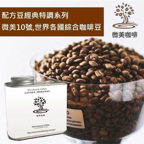[微美咖啡]罐裝340元,配方豆經典特調系列,微美10號,中深焙咖啡豆,滿500元免運,新鮮烘焙