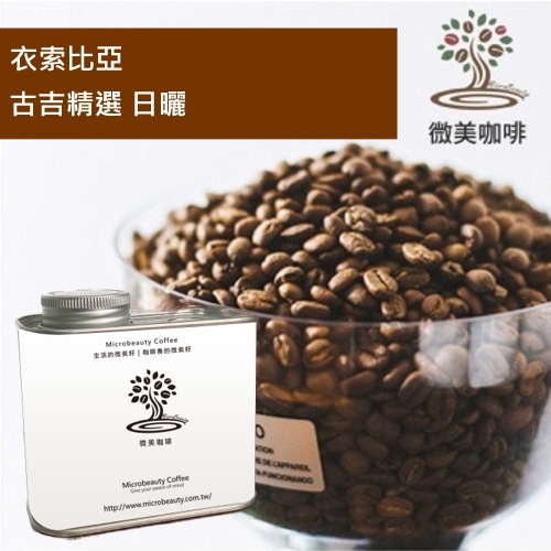 [微美咖啡]罐裝390元,古吉精選 日曬(衣索比亞)淺焙咖啡豆,滿500元免運,新鮮烘焙