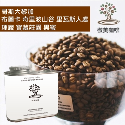 [微美咖啡]罐裝440元,布蘭卡 奇里波山谷 里瓦斯人處理廠 寶藏莊園 黑蜜(哥斯大黎加)中焙咖啡豆,滿500元免運