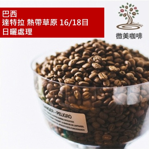 [微美咖啡]超值半磅200元,達特拉 熱帶草原 16/18目 日曬處理(巴西)中深焙咖啡豆,滿500元免運,新鮮烘焙