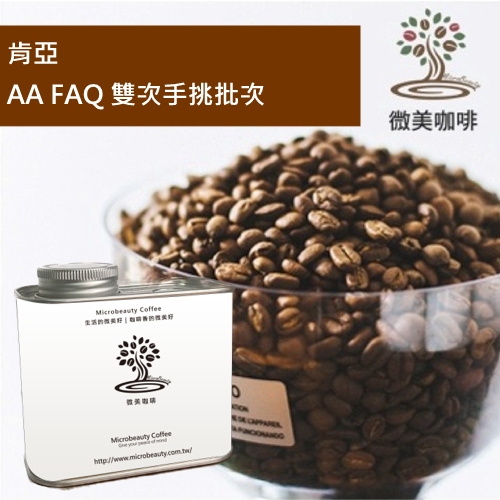 [微美咖啡]罐裝390元,肯亞 AA FAQ 雙次手挑批次(肯亞)中焙咖啡豆,滿500免運費,新鮮烘焙