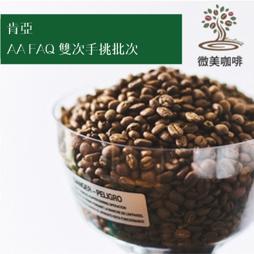 [微美咖啡]精選1磅550元,肯亞 AA FAQ 雙次手挑批次(肯亞)中焙咖啡豆,滿500免運費,新鮮烘焙