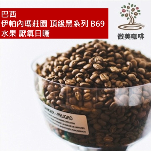 [微美咖啡]超值半磅350元,伊帕內瑪莊園 頂級黑系列 B69 水果 厭氧日曬(巴西)中焙咖啡豆,新鮮烘焙