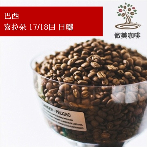 [微美咖啡]超值半磅250元,喜拉朵 17/18目 日曬(巴西)中深焙咖啡豆,滿500元免運,新鮮烘焙