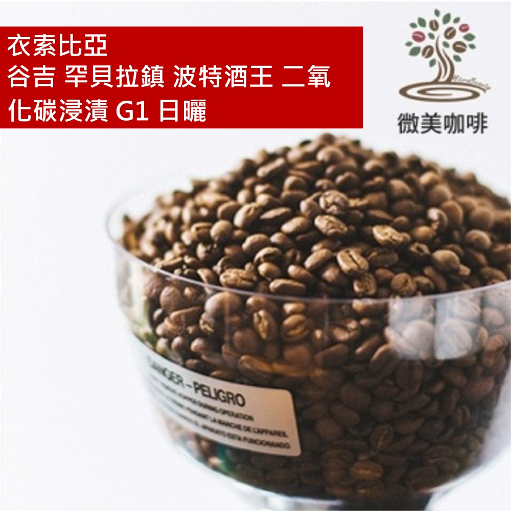 [微美咖啡]半磅525元,谷吉 罕貝拉鎮 波特酒王 二氧化碳浸漬 G1 日曬(衣索比亞)淺焙咖啡豆,新鮮烘焙