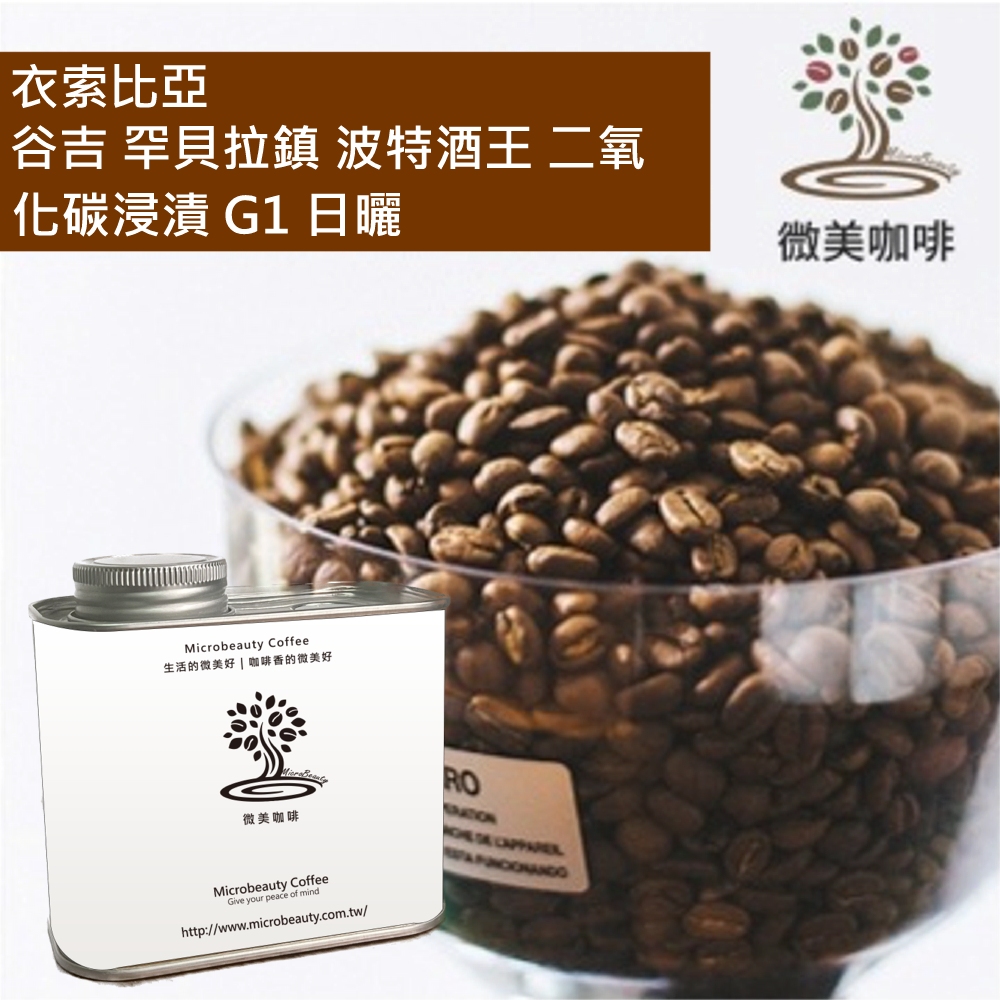 [微美咖啡]罐裝615元,谷吉 罕貝拉鎮 波特酒王 二氧化碳浸漬 G1 日曬(衣索比亞)淺焙咖啡豆,新鮮烘焙