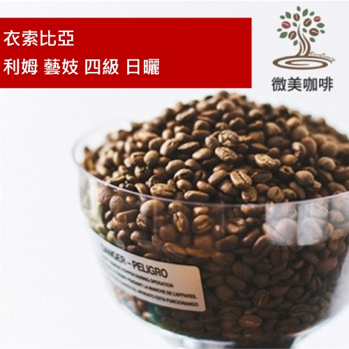 [微美咖啡]半磅325元,利姆 藝妓 四級 日曬(衣索比亞)淺焙咖啡豆,滿500元免運,新鮮烘焙