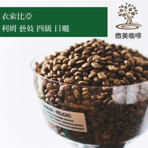 [微美咖啡]1磅600元,利姆 藝妓 四級 日曬(衣索比亞)淺焙咖啡豆,滿500元免運,新鮮烘焙