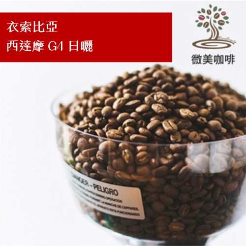 [微美咖啡]超值半磅225元,西達摩 G4 日曬(衣索比亞)淺焙 咖啡豆,500元免運,新鮮烘焙
