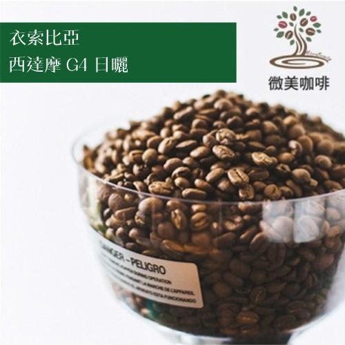[微美咖啡]-超值1磅400元,西達摩 G4 日曬(衣索匹亞)淺焙 咖啡豆,500元免運,新鮮烘培