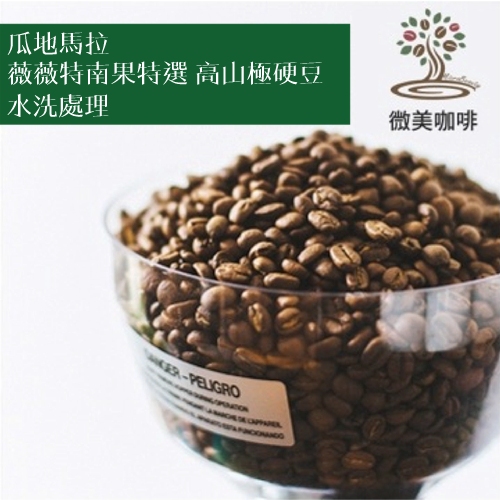 [微美咖啡]1磅500元,薇薇特南果特選 高山極硬豆 水洗處理(瓜地馬拉)中深焙咖啡豆,滿500元免運,新鮮烘焙