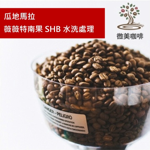 [微美咖啡]超值半磅265元,薇薇特南果 SHB 水洗(瓜地馬拉)中深焙咖啡豆,滿500元免運,新鮮烘焙