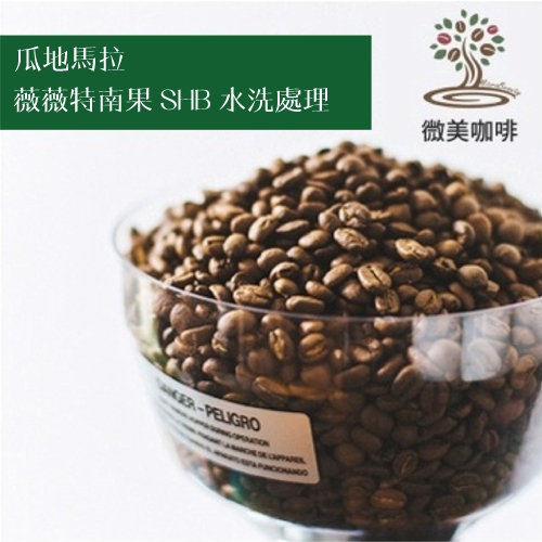[微美咖啡]超值1磅480元,薇薇特南果 SHB 水洗(瓜地馬拉)中深焙 咖啡豆,滿500元免運,新鮮烘焙