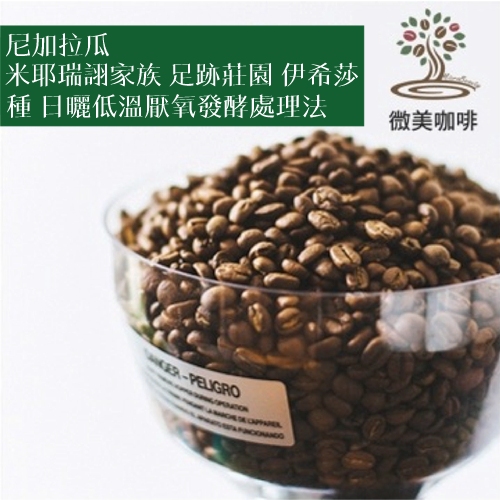 [微美咖啡]1磅900元,米耶瑞詡家族 足跡莊園 伊希莎種 日曬低溫厭氧發酵處理法(尼加拉瓜)淺焙咖啡豆,新鮮烘焙
