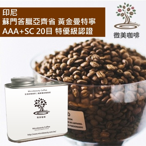 [微美咖啡]罐裝465元,蘇門答臘亞齊省 黃金曼特寧 AAA+SC 20目 特優級認證(印尼)深焙咖啡豆,新鮮烘焙