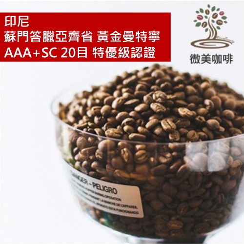 [微美咖啡]半磅375元,蘇門答臘亞齊省 黃金曼特寧 AAA+SC 20目 特優級認證(印尼)深焙咖啡豆,新鮮烘焙