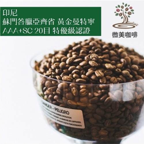 [微美咖啡]1磅700元,蘇門答臘亞齊省 黃金曼特寧 AAA+SC 20目 特優級認證(印尼)深焙咖啡豆,新鮮烘焙