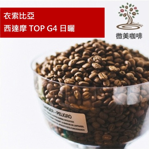 [微美咖啡]半磅250元,西達摩 TOP G4 日曬(衣索比亞)淺焙咖啡豆,滿500元免運,新鮮烘焙