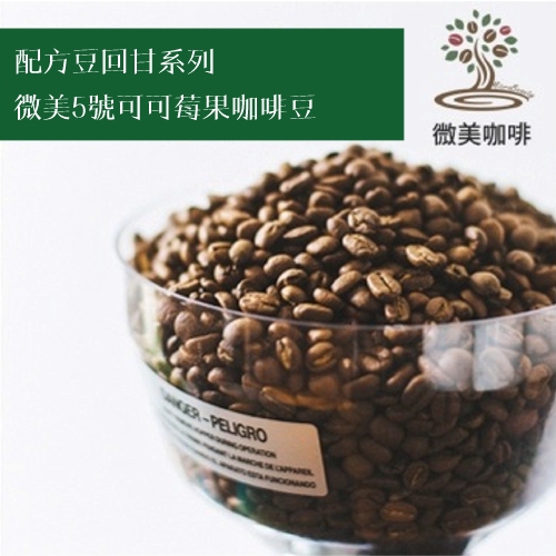 [微美咖啡]1磅400元,配方豆回甘系列,微美5號可可莓果,中深焙咖啡豆,滿500元免運,新鮮烘焙