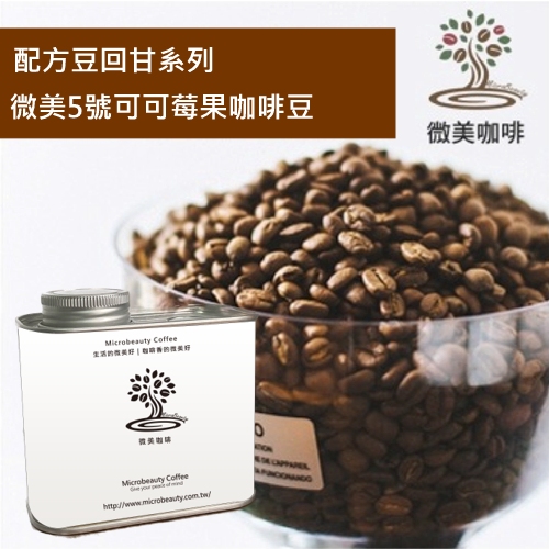 [微美咖啡]罐裝315元,配方豆回甘系列,微美5號可可莓果,中深焙咖啡豆,滿500元免運,新鮮烘焙