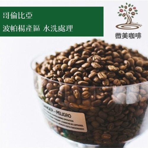 [微美咖啡]1磅500元,波帕楊產區 水洗處理(哥倫比亞)中焙 咖啡豆,500元免運,新鮮烘焙