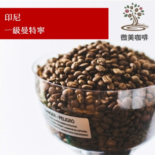 [微美咖啡]半磅350元,一級曼特寧(印尼)深焙 咖啡豆,滿500免運,新鮮烘焙