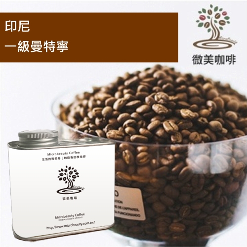 [微美咖啡]罐裝440元,一級曼特寧(印尼)深焙 咖啡豆,滿500免運,新鮮烘焙
