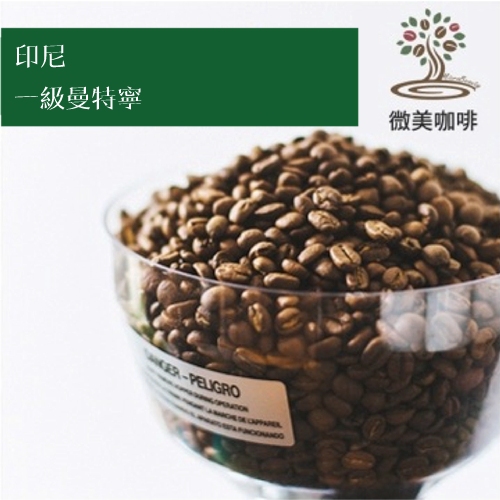 [微美咖啡]超值1磅650元,一級曼特寧(印尼)深焙 咖啡豆,滿500免運,新鮮烘焙