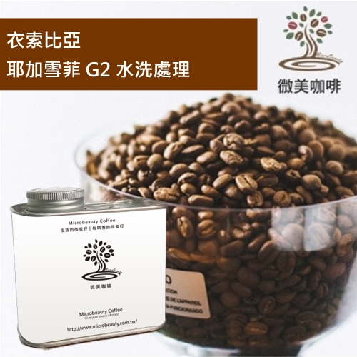 [微美咖啡]罐裝415元,衣索比亞 耶加雪菲 G2 水洗處理 淺焙咖啡豆,滿500元免運,新鮮烘焙
