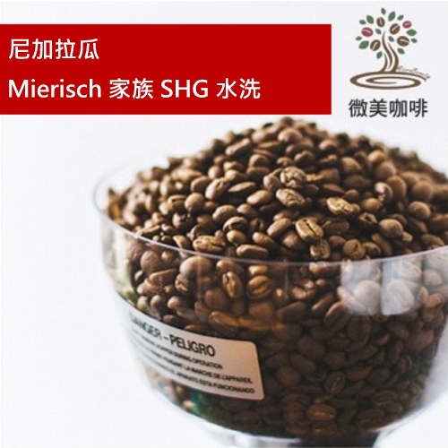 [微美咖啡]半磅275元,尼加拉瓜 Mierisch 家族 SHG 水洗 中深焙咖啡豆,新鮮烘焙
