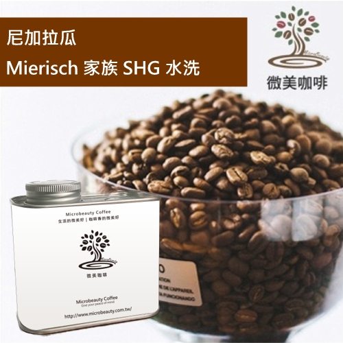 [微美咖啡]罐裝365元,尼加拉瓜 Mierisch 家族 SHG 水洗 中深焙咖啡豆,新鮮烘焙