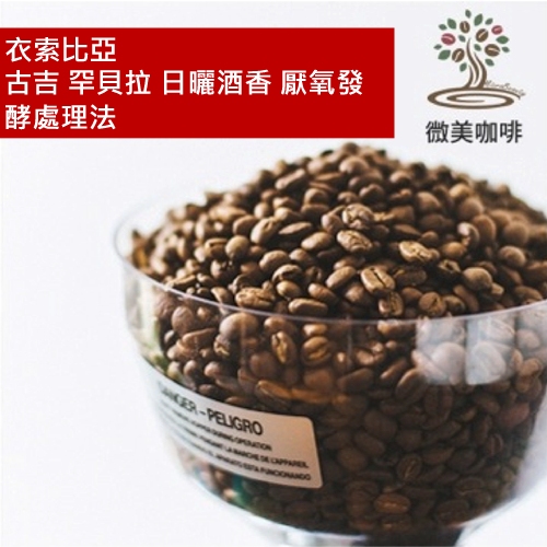 [微美咖啡]半磅425元,衣索比亞 古吉 罕貝拉 日曬酒香 厭氧發酵處理法 淺焙咖啡豆,新鮮烘焙